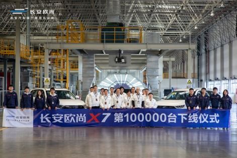 上市一年銷(xiāo)售10萬(wàn)臺(tái) 長(zhǎng)安歐尚x7第10萬(wàn)臺(tái)下線