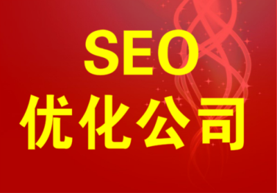 廣州關鍵詞優化如何讓網站獲得好的排名